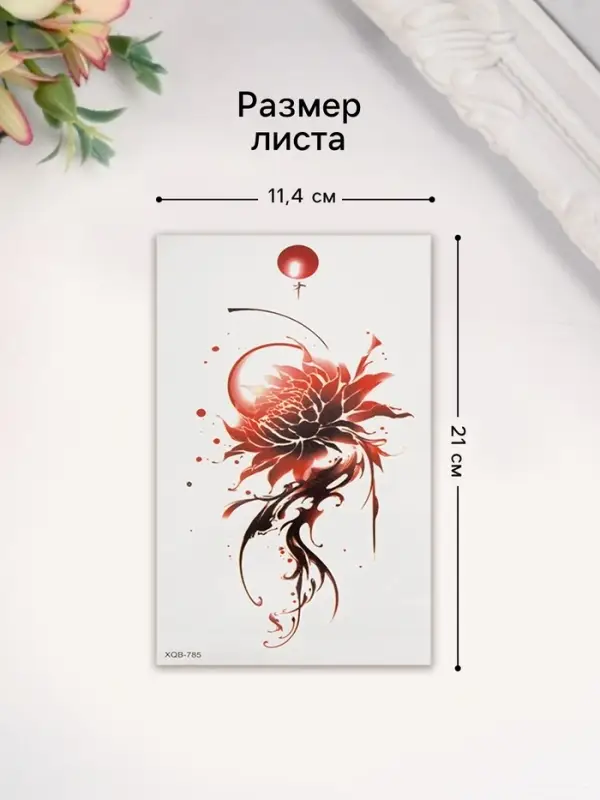 Переводная тату на тело цветная &laquo;Цветок красными чернилами&raquo;, 11.4&times;21 см