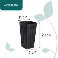 Пакет для рассады, 1,5 л, 11 × 11 см, h = 20 см, полиэтилен, чёрный, Greengo