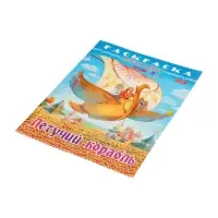 Раскраска «Летучий корабль», 8 стр., А4