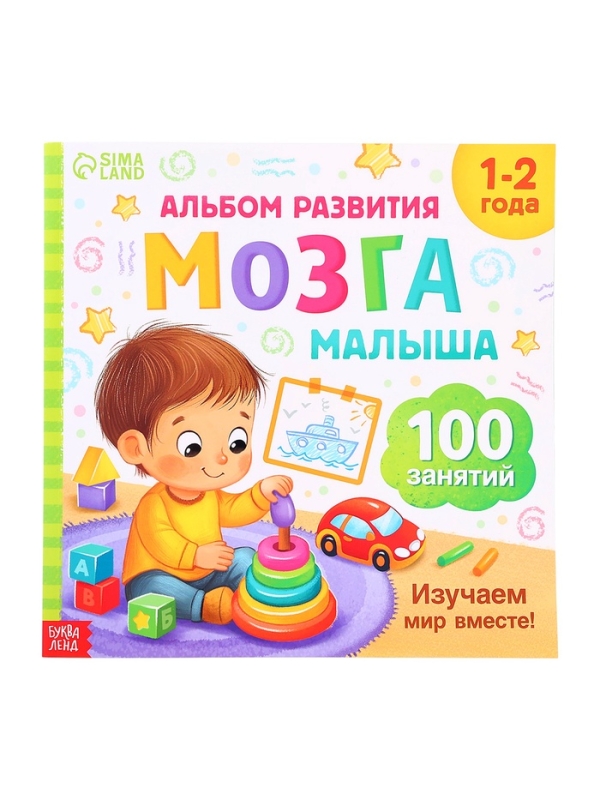 Книга развития мозга малыша «100 занятий», 1-2 года Книга развития мозга малыша «100 занятий», 1-2 года