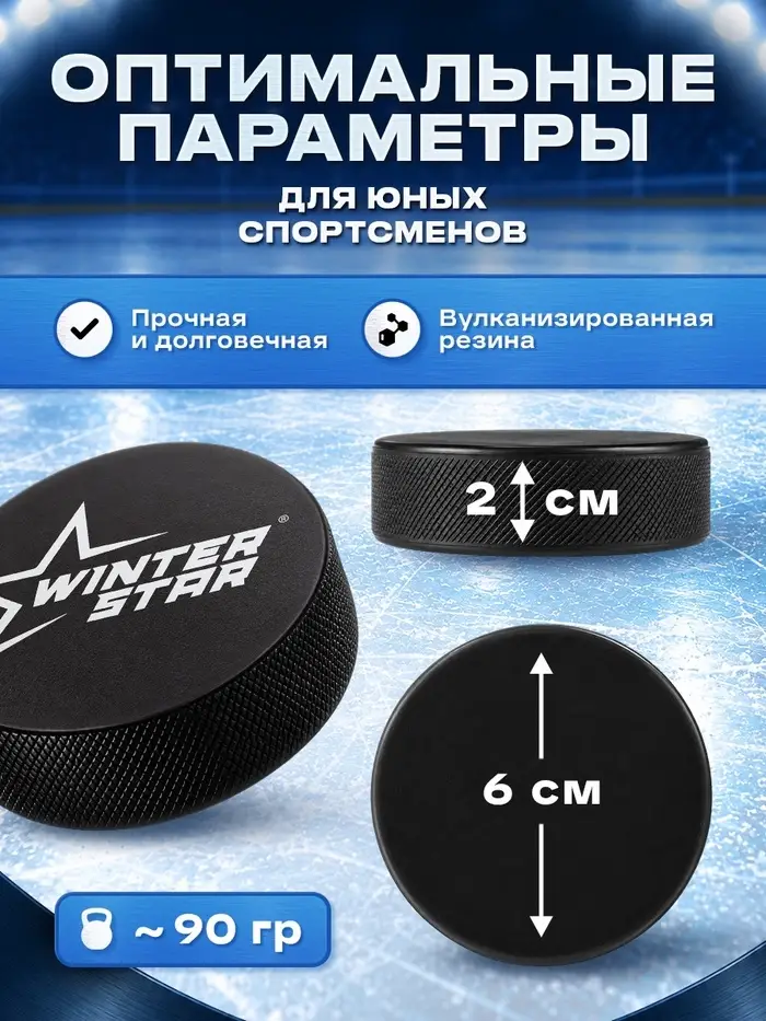 Шайба хоккейная Winter Star, детская, d=6 см