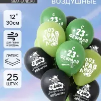 Воздушные шары латексные 12" &laquo;23 Февраля&raquo;, 25 шт.