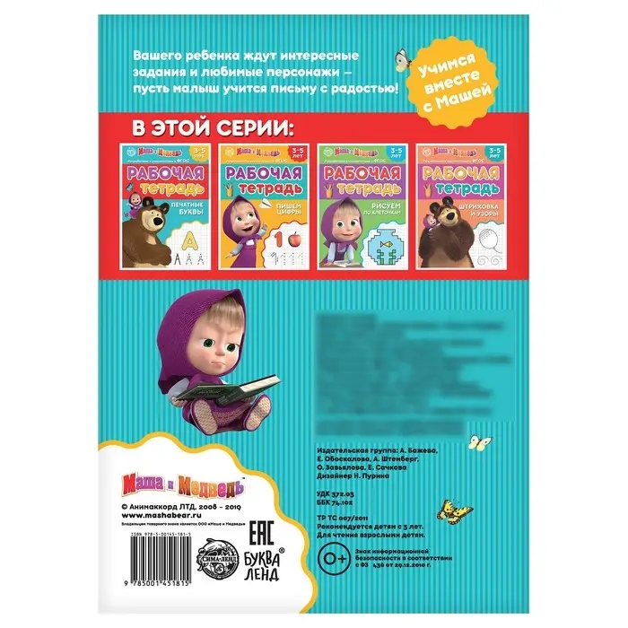 Рабочая тетрадь «Печатные буквы», 20 стр., 17 × 24 см, Маша и Медведь Рабочая тетрадь «Печатные буквы», 20 стр., 17 × 24 см, Маша и Медведь