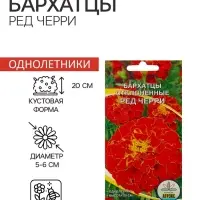 Семена Цветов Бархатцы Ред Черри, 0,2 г