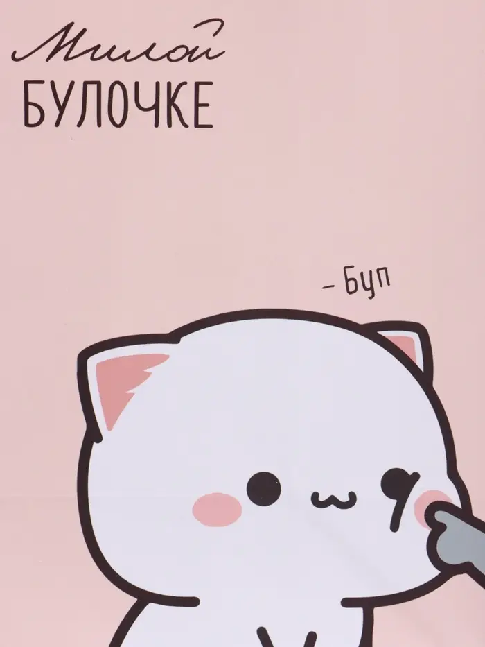 Пакет подарочный ламинированный "Милой булочке" 18 х 22,3 х 10 см