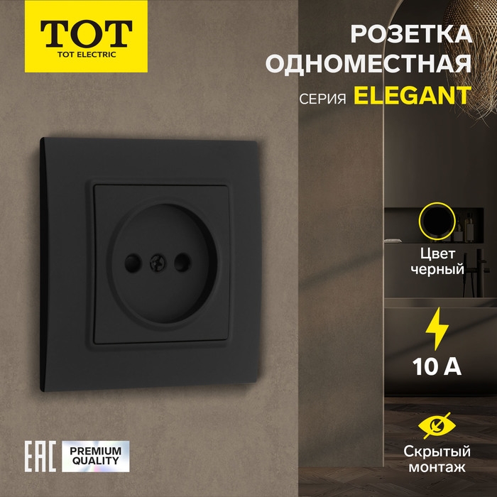 Розетка одноместная TOT Elegant, 10 А, скрытая, без з/к, черная Розетка одноместная TOT Elegant, 10 А, скрытая, без з/к, черная