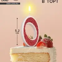 Свеча в торт на шпажке «Рубиновая коллекция», цифра 0, 5.2 см, рубиновая