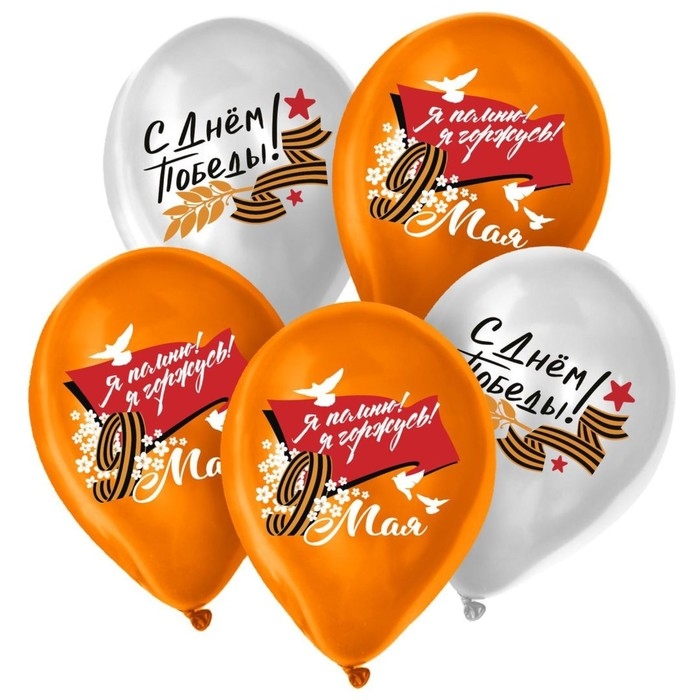 Воздушный шар латексный 12 Воздушный шар латексный 12" «9 Мая. Я помню! Я горжусь!», 50 шт.