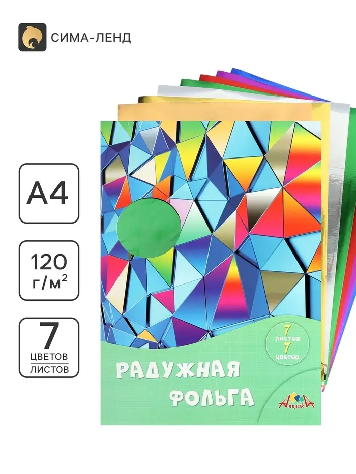Фольга цветная А4 &laquo;Цветные кристаллы&raquo;, 7 листов, 7 цветов, 120 г/м&sup2;, радужная, в папке