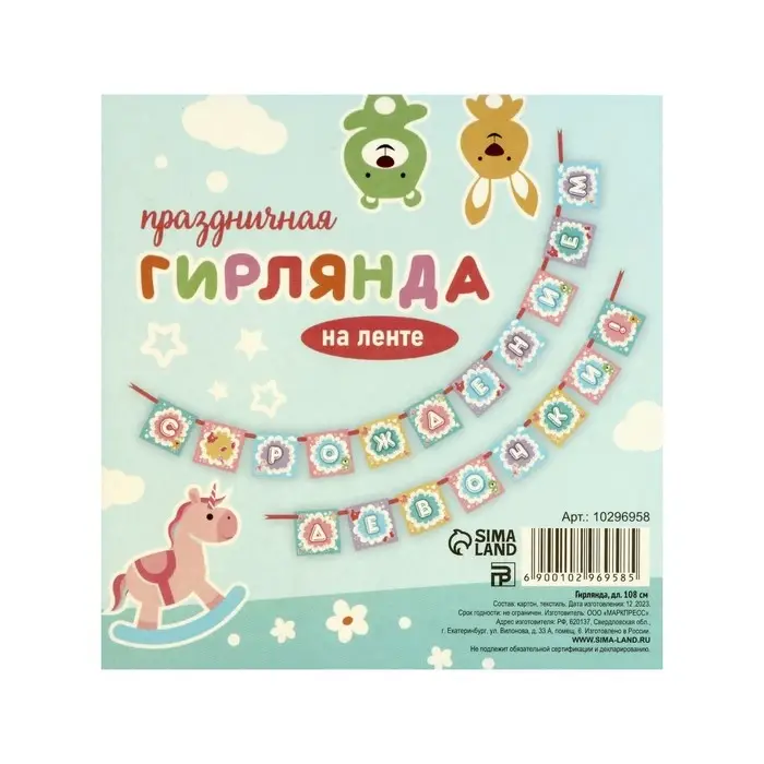 Гирлянда на ленте «С Рождением девочки!», 300 см Гирлянда на ленте «С Рождением девочки!», 300 см