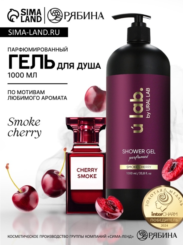 ULAB Парфюмированный гель для душа Cherry Smoke, 1000 мл ULAB Парфюмированный гель для душа Cherry Smoke, 1000 мл