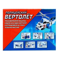 Робот «Полицейский вертолёт», трансформируется, собирается из 3-х машинок