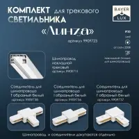 Светильник трековый BayerLux Simple &laquo;Линза&raquo; LED, 20 Вт, 34&times;3.5&times;4.5 см, белый