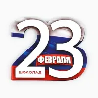 Шоколад молочный в открытке «23 февраля», 5 г.