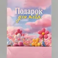 Пакет подарочный ламинированный &laquo;Подарок для тебя&raquo;, 22.3&times;9&times;35 см