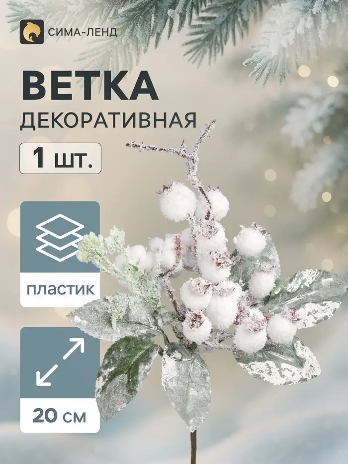 Еловая ветка декоративная &laquo;Зимнее волшебство. Магия&raquo;, 20 см