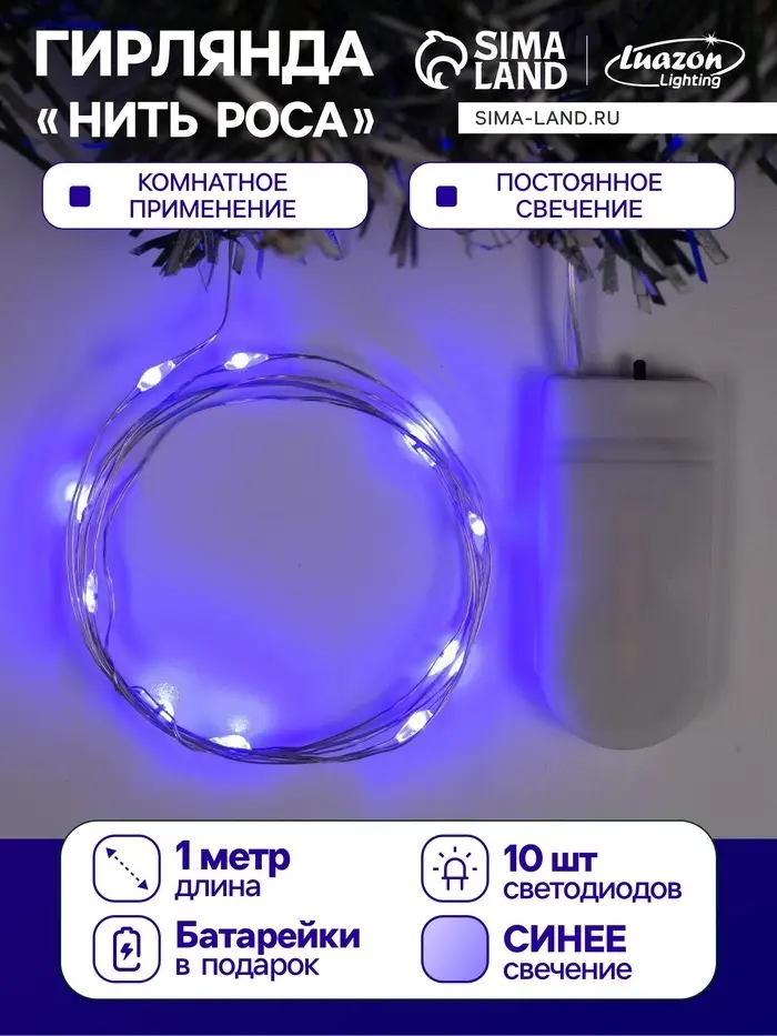 Гирлянда &laquo;Нить&raquo; 1 м роса, IP20, серебристая нить, 10 LED, батарейки CR2032&times;2 (в комплекте), свечение синее
