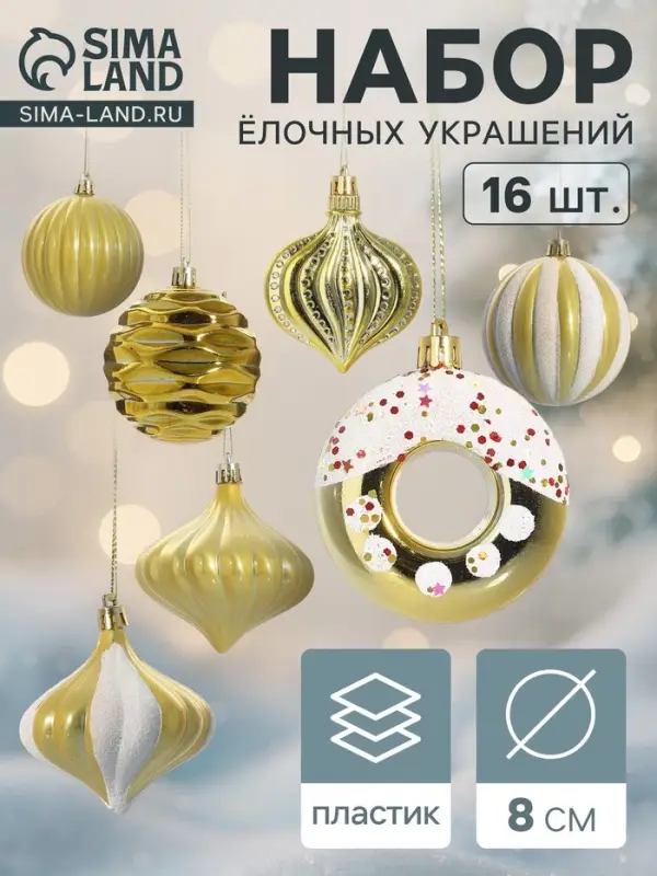 Ёлочные игрушки набор 16 шт. &laquo;Ярмарка волшебства&raquo; 8 см, золото