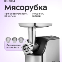 Мясорубка электрическая с насадками КТ-2104 - 1800 Вт