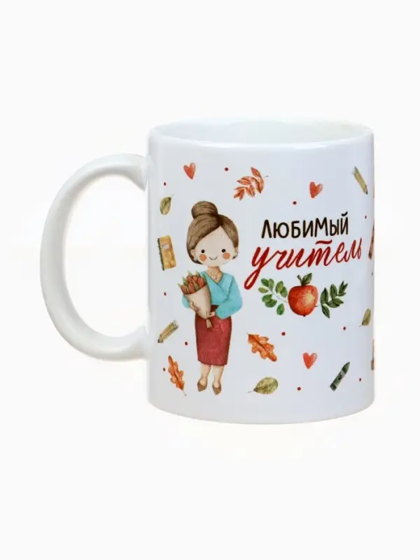 Кружка чайная керамическая &laquo;Любимый учитель&raquo;, 320 мл