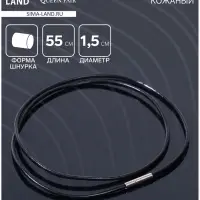 Шнурок кожаный d=1.5 мм, 55 см, чёрный