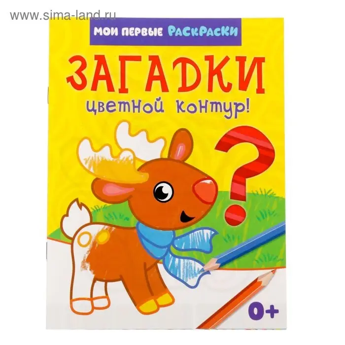 Раскраска для малышей «Загадки», 12 стр., 0+ Раскраска для малышей «Загадки», 12 стр., 0+
