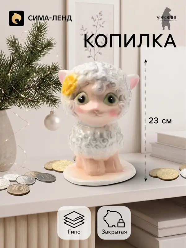 Копилка для денег &laquo;Овечка на подставке&raquo;, 23 см, серебро