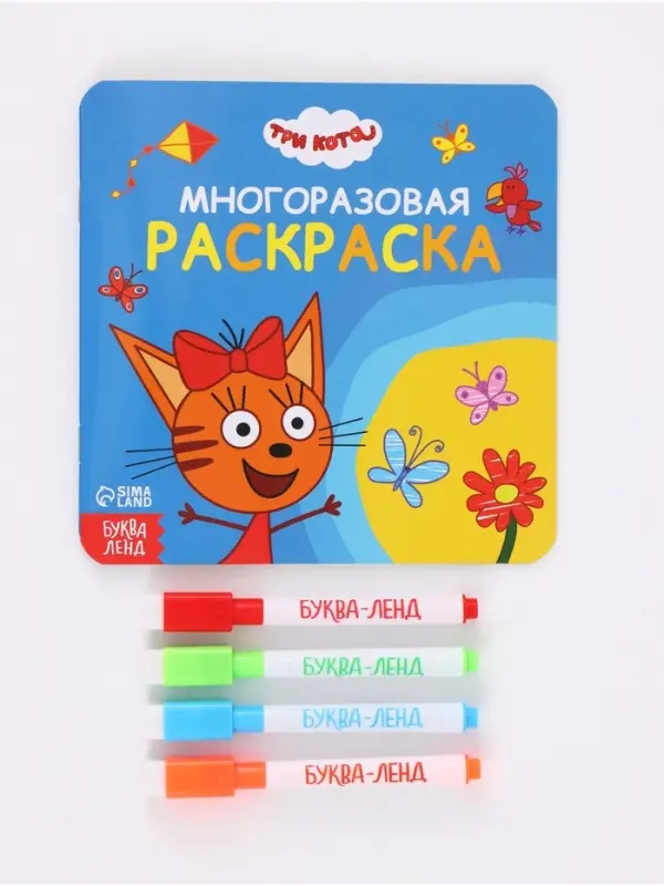 Многоразовая раскраска, 12 стр., 16&times;16 см, Три кота