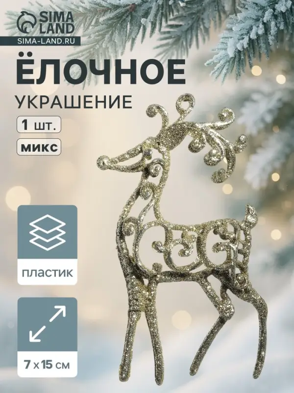 Ёлочная игрушка &laquo;Зимнее волшебство. Олень узорный блеск&raquo; пластик, 7&times;15 см, МИКС