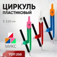 Циркуль пластиковый Calligrata, 110 мм, с карандашом, универсальный держатель &laquo;козья ножка&raquo;, в ПВХ, МИКС