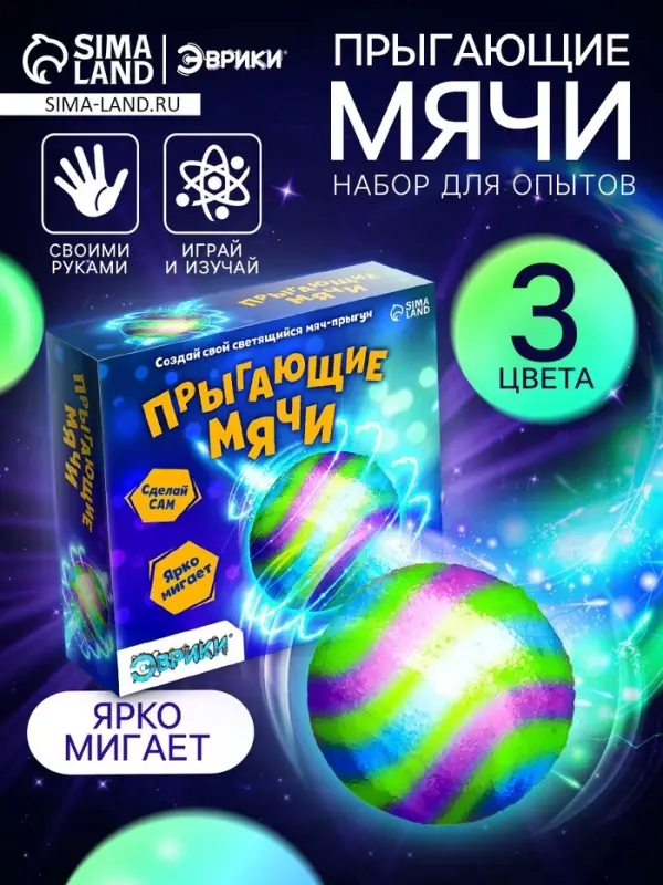 Набор для опытов &laquo;Прыгающие мячи&raquo;, 1 форма, 3 цвета