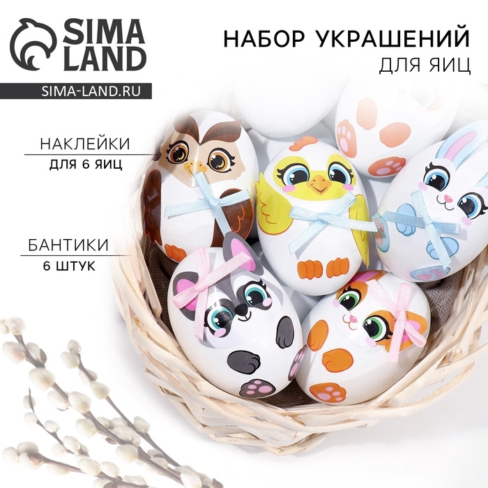 Набор для украшения яиц «Весёлые зверята» на пасху, 25 х 15 см Набор для украшения яиц «Весёлые зверята» на пасху, 25 х 15 см