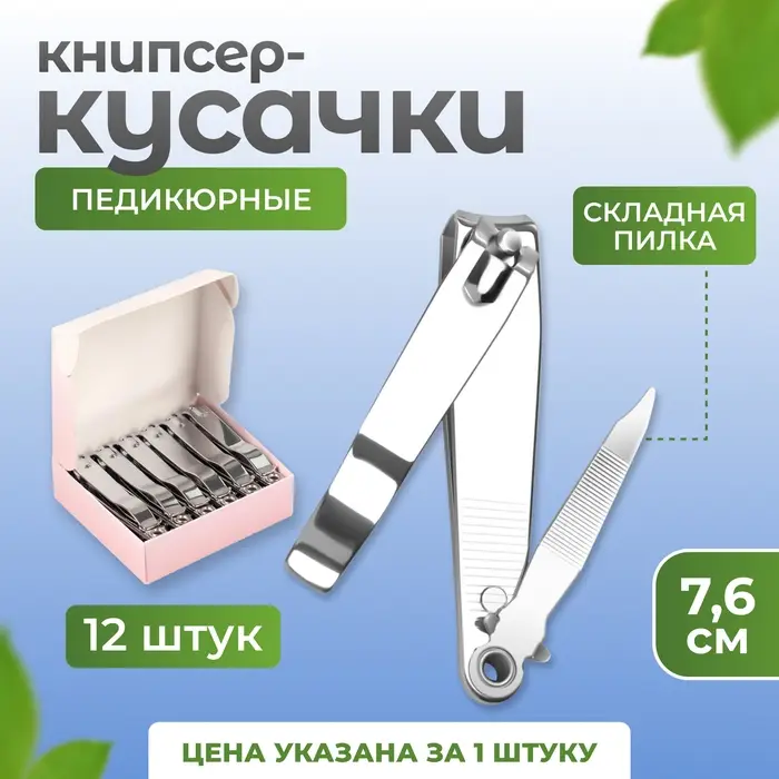 Кусачки книпсер педикюрные, с пилкой, 7.6 см, в коробке