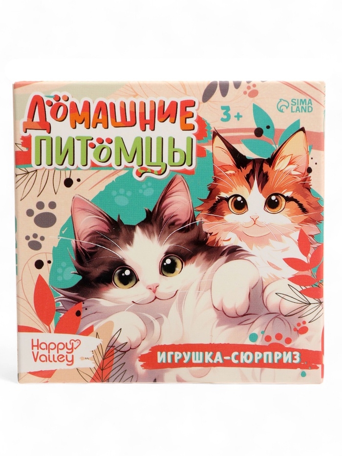 HAPPY VALLEY Игрушка-сюрприз "Домашние питомцы", коты