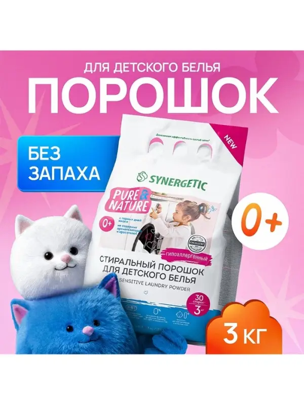 Стиральный порошок Synergetic &laquo;Детский&raquo;, 3 кг