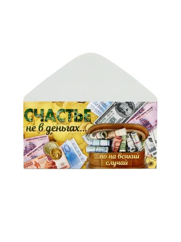 Конверт для денег «Счастье не в деньгах», 16,5 × 8 см Конверт для денег «Счастье не в деньгах», 16,5 × 8 см