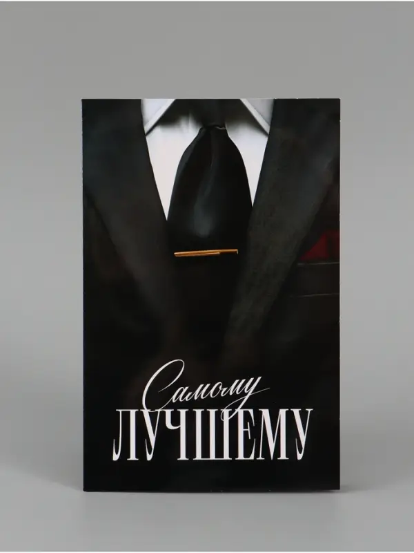 Открытка поздравительная &laquo;Самому лучшему&raquo;, 19 х 29 см