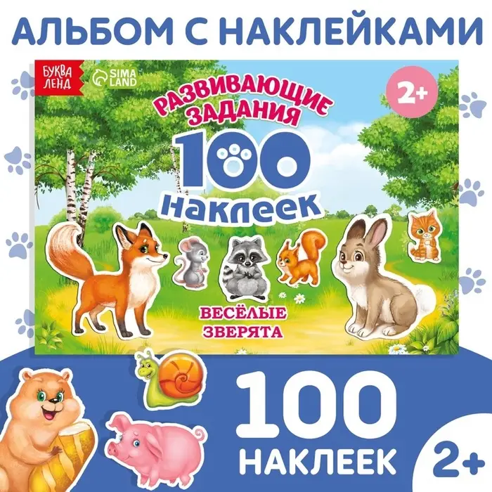 Наклейки детские &laquo;100 наклеек. Весёлые животные&raquo;, 12 стр.
