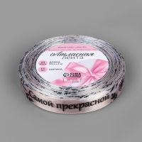 Лента атласная 15мм*25±1ярд(23м±1м) Самой прекрасной АУ