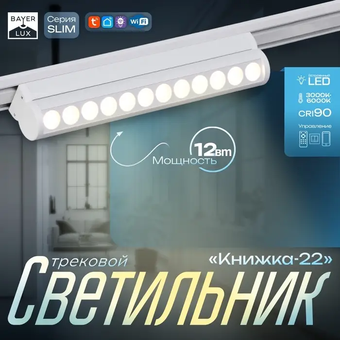 Светильник трековый BayerLux SLIM &laquo;Книжка-22&raquo;, LED, 12 Вт, 3000K-6000К, 48 В, CRI90, 3.2&times;3.8&times;22.8 см, белый