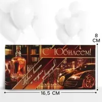 Конверт для денег &laquo;С юбилеем!&raquo;, 16.5&times;8 см, коричневый