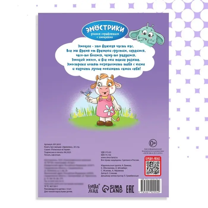 Книга про эмоции «Удивляка», 20 стр. Книга про эмоции «Удивляка», 20 стр.