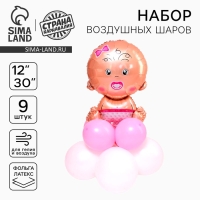 Шары воздушные «Малышка», фольга, латекс, 9 шт.