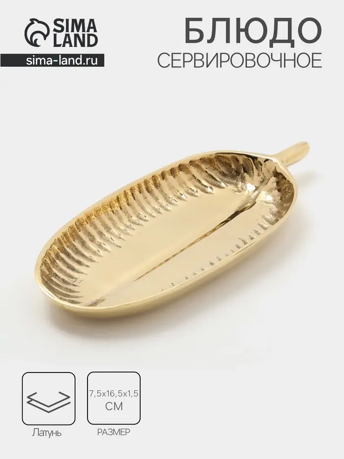 Блюдо сервировочное &laquo;Ливс&raquo;, 7.5&times;16.5&times;1.5 см, латунь