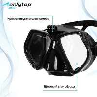 Маска для дайвинга ONLYTOP с креплением для камеры, цвет чёрный