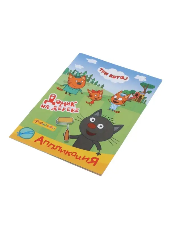 Аппликации с раскрасками &laquo;Три кота. Домик на дереве&raquo;, А5, 14 стр.