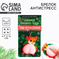 Брелок новогодний, для ключей, мялка «Будь на расслабоне» 4,7 х 12 см