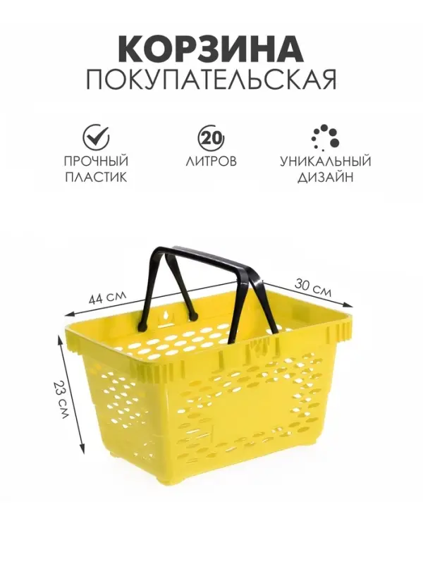 Корзина покупательская пластиковая, 20 л, 2 пластиковые ручки, жёлтая