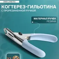 Когтерез-гильотина с прорезиненной ручкой, отверстие 7 мм, голубой
