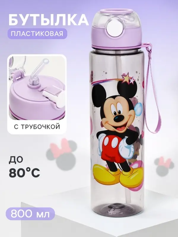 Бутылка для воды пластиковая с трубочкой &laquo;Микки Маус&raquo;, 800 мл, фиолетовая